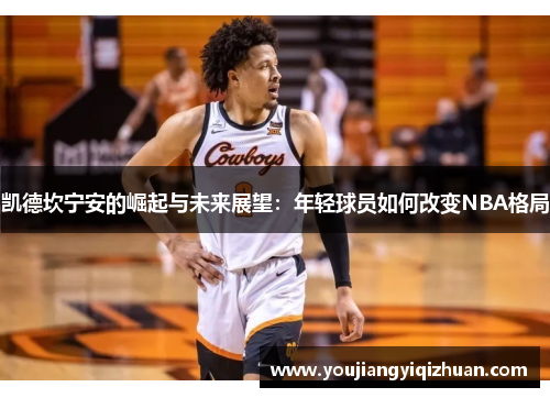凯德坎宁安的崛起与未来展望：年轻球员如何改变NBA格局