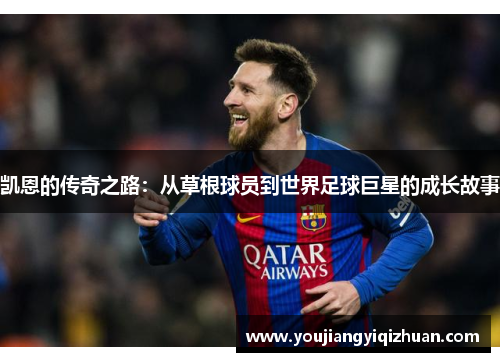 凯恩的传奇之路：从草根球员到世界足球巨星的成长故事