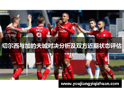 切尔西与加的夫城对决分析及双方近期状态评估