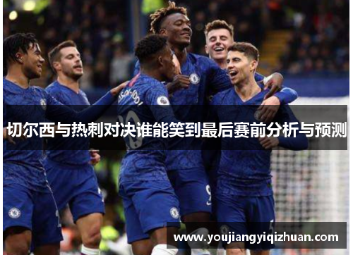 切尔西与热刺对决谁能笑到最后赛前分析与预测