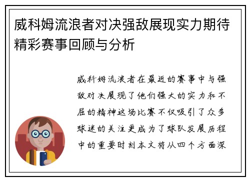 威科姆流浪者对决强敌展现实力期待精彩赛事回顾与分析
