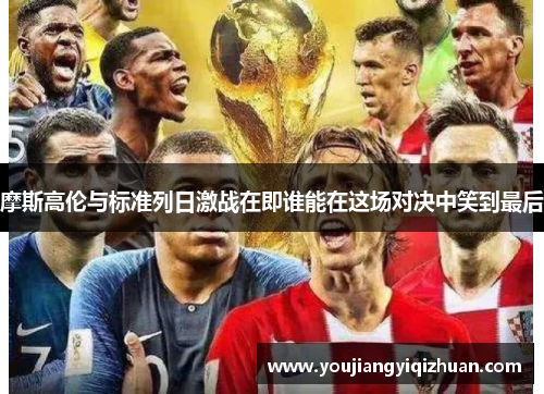 摩斯高伦与标准列日激战在即谁能在这场对决中笑到最后