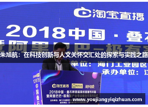 朱旭航：在科技创新与人文关怀交汇处的探索与实践之路