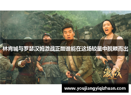 林肯城与罗瑟汉姆激战正酣谁能在这场较量中脱颖而出