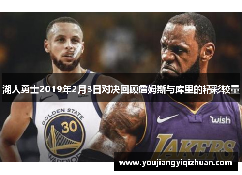 湖人勇士2019年2月3日对决回顾詹姆斯与库里的精彩较量