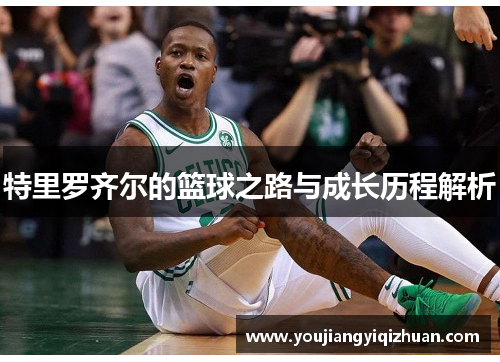 特里罗齐尔的篮球之路与成长历程解析