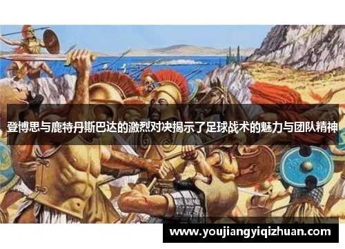 登博思与鹿特丹斯巴达的激烈对决揭示了足球战术的魅力与团队精神