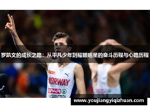 罗凯文的成长之路：从平凡少年到耀眼明星的奋斗历程与心路历程