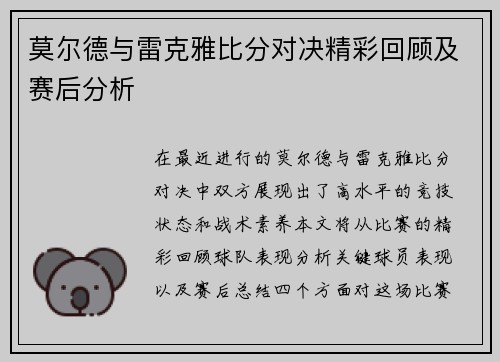 莫尔德与雷克雅比分对决精彩回顾及赛后分析