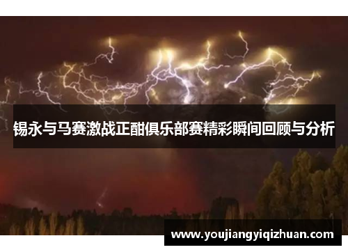 锡永与马赛激战正酣俱乐部赛精彩瞬间回顾与分析