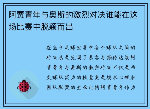 阿贾青年与奥斯的激烈对决谁能在这场比赛中脱颖而出