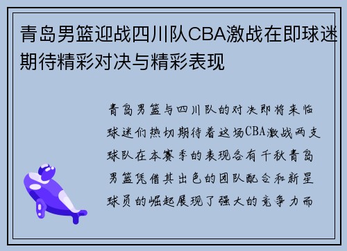青岛男篮迎战四川队CBA激战在即球迷期待精彩对决与精彩表现