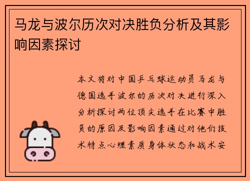 马龙与波尔历次对决胜负分析及其影响因素探讨