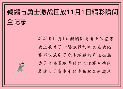 鹈鹕与勇士激战回放11月1日精彩瞬间全记录