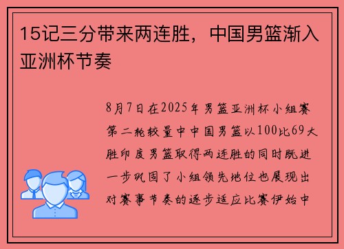 15记三分带来两连胜，中国男篮渐入亚洲杯节奏