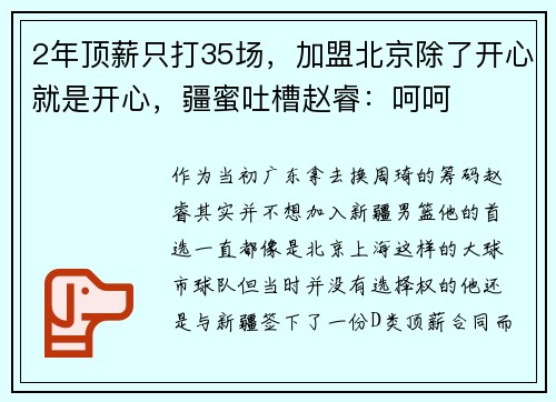 2年顶薪只打35场，加盟北京除了开心就是开心，疆蜜吐槽赵睿：呵呵