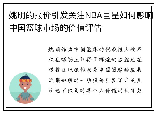 姚明的报价引发关注NBA巨星如何影响中国篮球市场的价值评估