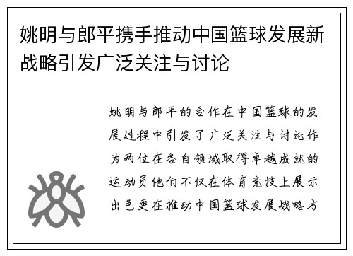 姚明与郎平携手推动中国篮球发展新战略引发广泛关注与讨论