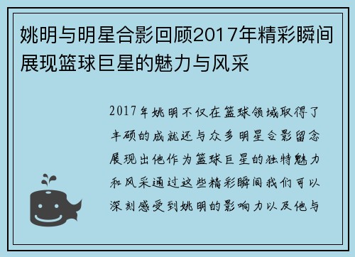 姚明与明星合影回顾2017年精彩瞬间展现篮球巨星的魅力与风采