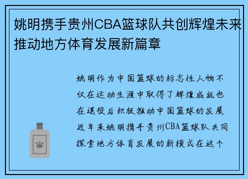 姚明携手贵州CBA篮球队共创辉煌未来推动地方体育发展新篇章