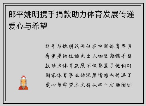 郎平姚明携手捐款助力体育发展传递爱心与希望