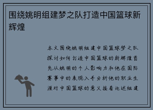 围绕姚明组建梦之队打造中国篮球新辉煌