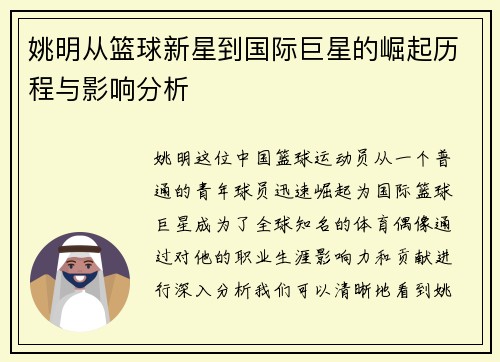 姚明从篮球新星到国际巨星的崛起历程与影响分析