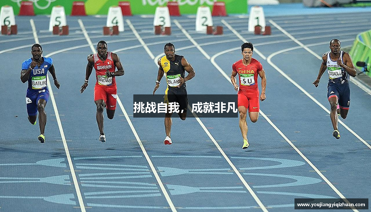 挑战自我，成就非凡
