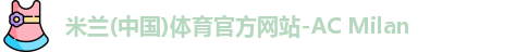 米兰体育